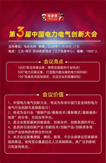 2020年第三屆電力電氣創新大會震撼來襲 聚焦“四新”引領行業變革