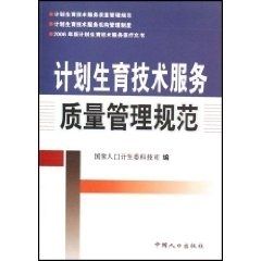 計劃生育技術服務質量管理規范